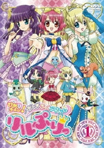 ひめチェン!おとぎちっくアイドル リルぷりっ 1 [DVD]