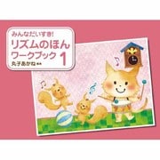 みんなだいすきリズムのほんワークブック 1 [単行本]