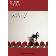 阿部真央「ほっぷ」（ギター弾き語り） [単行本]