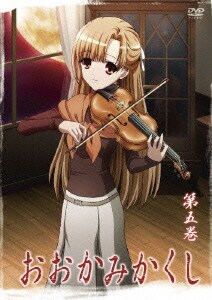 おおかみかくし 第五巻 [DVD]