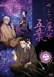 ヨドバシ Com さらい屋五葉 第二巻 Dvd 通販 全品無料配達