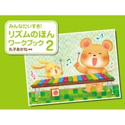 みんなだいすきりずむのほんワークブック 2 [単行本]
