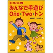 みんなで手遊びOne・Two・トン