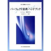 音大受験生のためのパーフェクト楽典ハンドブック [単行本]