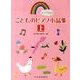 こどものピアノ小品集 上（楽しいバイエル併用） [単行本]