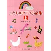 こどものピアノ小品集 上（楽しいバイエル併用） [単行本]