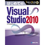 はじめてのVisual Studio 2010(TECHNICAL MASTER) [単行本]