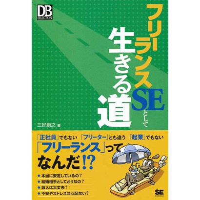 フリーランスSEとして生きる道(DB Magazine SELECTION) [単行本]