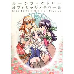 ルーンファクトリー オフィシャルメモワール [単行本]