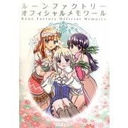 ルーンファクトリー オフィシャルメモワール [単行本]