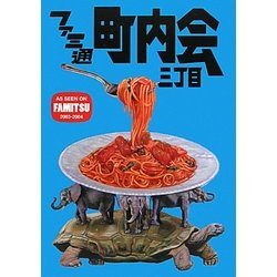 ファミ通町内会三丁目 [単行本]