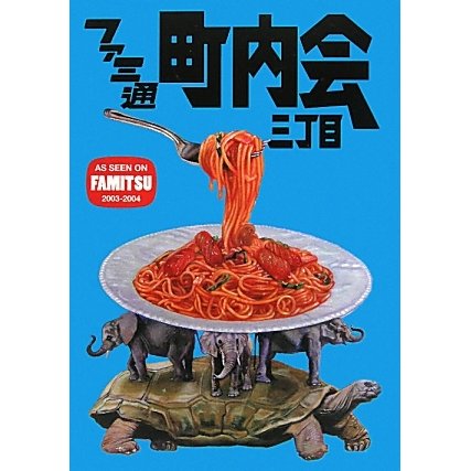 ファミ通町内会三丁目 [単行本]
