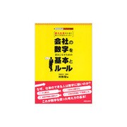 会社の数字を読みこなすための基本とルール―新入社員のときに知っておきたかった!(ビジネス入門まるわかり講座) [単行本]