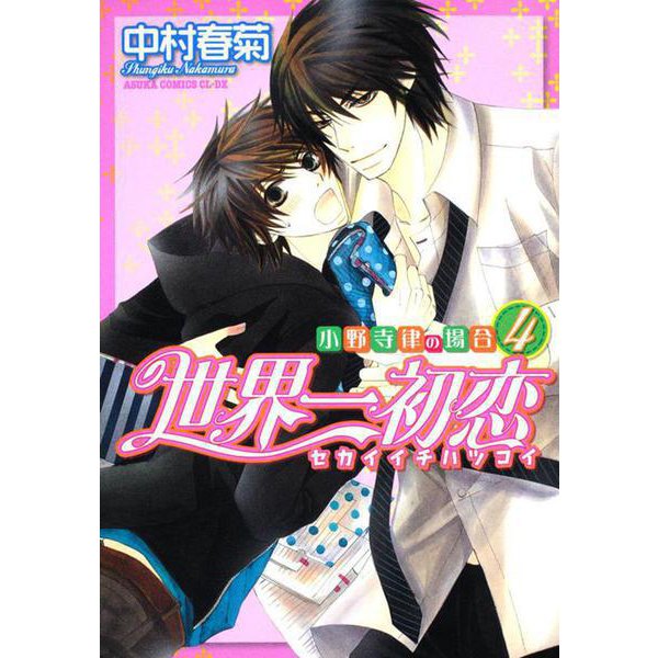 世界一初恋 ～小野寺律の場合４～(あすかコミックスCL-DX) [コミック]