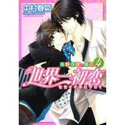 世界一初恋 ～小野寺律の場合４～(あすかコミックスCL-DX) [コミック]