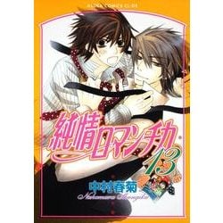 純情ロマンチカ　第１３巻(あすかコミックスCL-DX) [コミック]