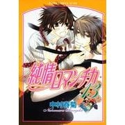 純情ロマンチカ　第１３巻(あすかコミックスCL-DX) [コミック]