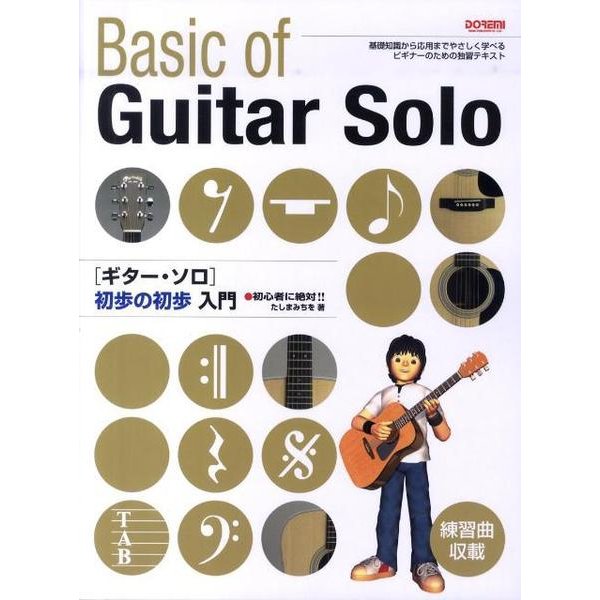 ギター・ソロ初歩の初歩入門－基礎知識から応用までやさしく学べるビギナーのための独習テキスト 初心者に絶対!! [単行本]