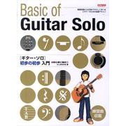 ギター・ソロ初歩の初歩入門－基礎知識から応用までやさしく学べるビギナーのための独習テキスト 初心者に絶対!! [単行本]