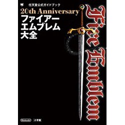 即決○「ファイアーエムブレム大全 任天堂公式ガイドブック」