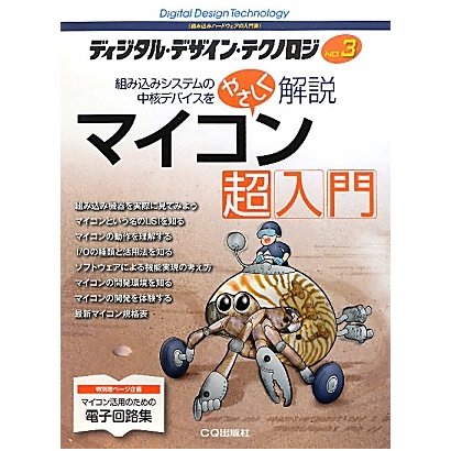 ディジタル・デザイン・テクノロジ〈No.3〉マイコン超入門―組み込みシステムの中核デバイスをやさしく解説 [単行本]