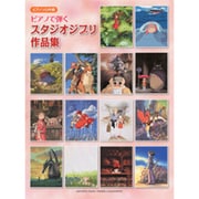 ピアノソロ 中級 ピアノで弾く スタジオジブリ作品集 「風の谷のナウシカ」～「借りぐらしのアリエッティ」
