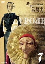 ヨドバシ.com - 連続人形活劇 新・三銃士 7 [DVD] 通販【全品