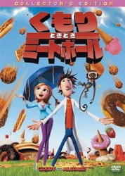 くもりときどきミートボール コレクターズ・エディション [DVD]