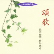 頌歌 鈴木輝昭 作品集 4 (日本合唱曲全集)