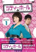シティーホール DVD-BOX1