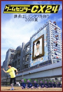 ゲームセンターCX24 課長はレミングスを救う 2009夏 [DVD]