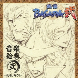 澤野弘之／音楽絵巻 弐 ～乱世、再び!～ (TVアニメーション『戦国BASARA弐』)