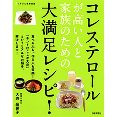 コレステロールが高い人と家族のための大満足レシピ!(にちぶん健康食堂) [単行本]