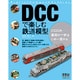 DCCで楽しむ鉄道模型 [単行本]