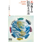 エコカーの技術と未来―電気自動車・ハイブリッドカー・新燃料車 [単行本]