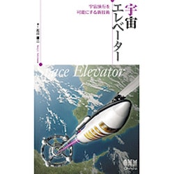 宇宙エレベーター―宇宙旅行を可能にする新技術 [単行本]