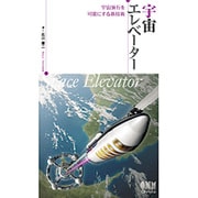 宇宙エレベーター―宇宙旅行を可能にする新技術 [単行本]