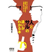 人とサルの違いがわかる本―知力から体力、感情力、社会力まで全部比較しました [単行本]