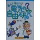 遊んで学ぼう電気の自由研究 [単行本]