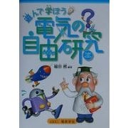 遊んで学ぼう電気の自由研究 [単行本]