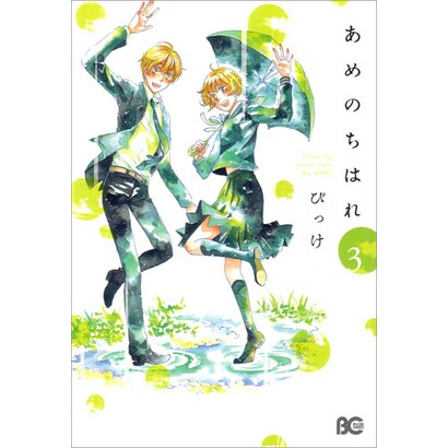 あめのちはれ　３(B's-LOG COMICS) [コミック]