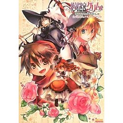 絶対迷宮グリム-七つの鍵と楽園の乙女-公式ビジュアルファンブック(B's LOG COLLECTION) [単行本]