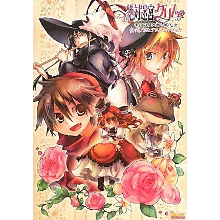 絶対迷宮グリム-七つの鍵と楽園の乙女-公式ビジュアルファンブック(B's LOG COLLECTION) [単行本]