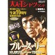 大人のTシャツランド－ブルース・リー(李小龍)生誕70周年記念MOOK（ロマンアルバム） [ムックその他]