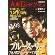 大人のTシャツランド－ブルース・リー(李小龍)生誕70周年記念MOOK（ロマンアルバム） [ムックその他]