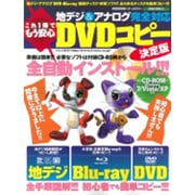 これ1冊でもう安心地デジ&アナログ完全対応DVDコピー 決定－全自動インストールで簡単無料コピー!!!（SAKURA・MOOK 2） [ムックその他]