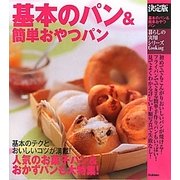 決定版 基本のパン&簡単おやつパン(暮らしの実用シリーズ) [単行本]