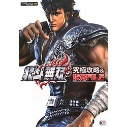 北斗無双 究極攻略&設定FILE [単行本]