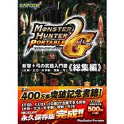 モンスターハンターポータブル 2nd G 斬撃+弓の武器入門書 総集編―大剣・太刀・片手剣・双剣・弓 [単行本]