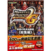 モンスターハンターポータブル 2nd G 鉄壁の防具知識書 総集編 [単行本]